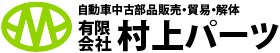 有限会社村上パーツ
