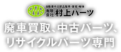廃車買取、中古パーツ、リサイクルパーツ専門